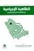 الظاهرة الإجرامية في ثقافة وبناء المجتمع السعودي by محمد بن إبراهيم السيف