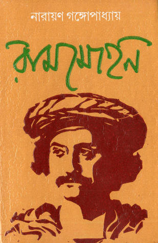রামমোহন (Hardcover)