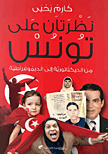 نظرتان على تونس من الديكتاتورية إلى الديمقراطية