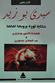 سيدي بوزيد حكاية ثورة يرويها أهلها