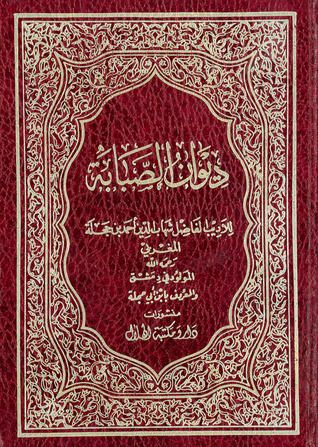 ديوان الصبابة (Unknown Binding)