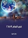 في العام ٢٨٨٩