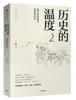 历史的温度2：细节里的故事、彷徨和信念