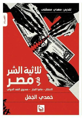 ثلاثية الشر في مصر: الاحتكار، مافيا التجار، صندوق النقد الدولي