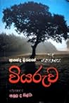 වියරුව by Ananda Liyanage