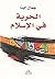 ‫الحرية في الإسلام‬ (Arabic Edition)