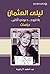 ‫ليلى العثمان؛ بلا قيود.. دعوني أتكلم.. - دراسات‬ by عبد اللطيف الأرناؤوط