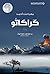 ‫كراكاتو‬ (Arabic Edition)