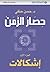 ‫حصار الزمن - الجزء الأول (إشكالات)‏‬ by حسن حنفي