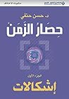 ‫حصار الزمن - الجزء الأول (إشكالات)‏‬ (Arabic Edition)