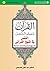 ‫النفس في المنهج القرآني ج4‬ by عبد العلي الجسماني