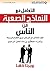 ‫التعامل مع النماذج الصعبة من الناس‬ (Arabic Edition)