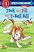 Jack and Jill and T-Ball Bill (Step into Reading)