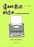 清晰表达的艺术：打造高效的职场沟通（风靡世界500强企业的沟通艺术！跟任何人都聊得来！欧洲管理学院（EMS）、科隆商学院等... by (德)多米尼克•穆特勒 著 李玮译