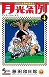 月光条例 4 [Gekkō Jōrei 4] (Moonlight Act, #4)