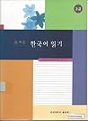 즐거운 한국어 읽기- 3급