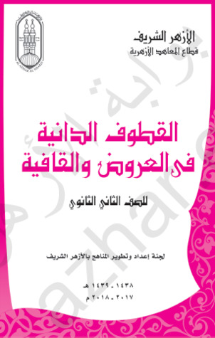 القطوف الدانية في العروض و القافية للصف الثاني الثانوي