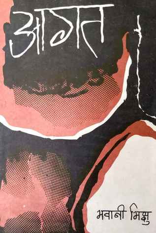 आगत [Aagat] (Paperback)