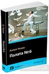 Палата № 6