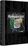 Нейромант
