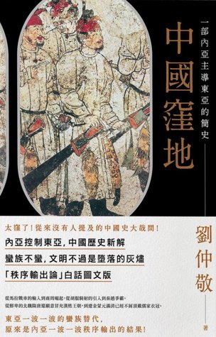 中國窪地：一部內亞主導東亞的簡史 (Paperback)