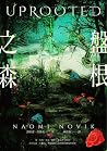 盤根之森