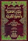 جلاء القلوب من الأصداء الغينية ببيان إحاطته بالعلوم الكونية