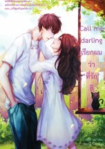 Call me darling เรียกผมว่า'ที่รัก'สิ