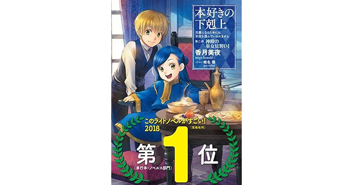 本好きの下剋上 司書になるためには手段を選んでいられません 第二部 神殿の巫女見習いi By 香月 美夜