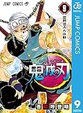 鬼滅の刃 9 [Kimetsu no Yaiba 9] 