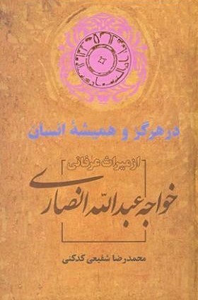 در هرگز و همیشۀ انسان: از میراث عرفانی خواجه عبدالله انصاری