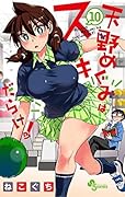 天野めぐみはスキだらけ！（１０） (少年サンデーコミックス)