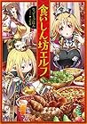食いしん坊エルフ (TOブックスラノベ)