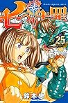 七つの大罪（２５） (週刊少年マガジンコミックス) (Japanese Edition)