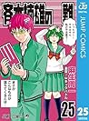 斉木楠雄のΨ難 25 (ジャンプコミックスDIGITAL) (Japanese Edition) 斉木楠雄のΨ難 25 (ジャンプコミックスDIGITAL) (Japanese Edition)