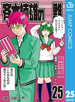 斉木楠雄のΨ難 25 (ジャンプコミックスDIGITAL) (Japanese Edition)