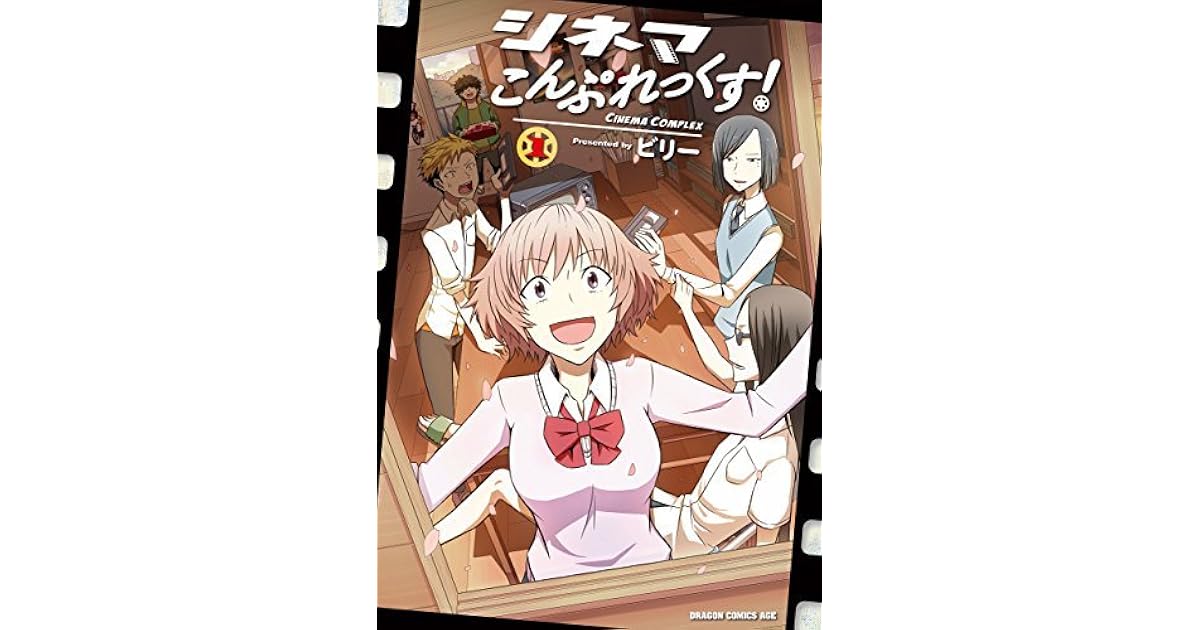 シネマこんぷれっくす 1 ドラゴンコミックスエイジ By ビリー