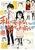 私がモテないのはどう考えてもお前らが悪い! 10 [Watashi ga Motenai no wa Dou Kangaete mo Omaera ga Warui! 10] (No Matter How I Look at It, It's You Guys' Fault I'm Not Popular!, #10)