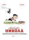 Малкият Николà by René Goscinny