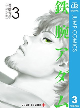 鉄腕アダム 3 By 吾嬬竜孝 鉄腕アダム 3 By 吾嬬竜孝