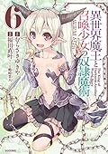 異世界魔王と召喚少女の奴隷魔術 6 [Isekai Maou to Shoukan Shoujo no Dorei Majutsu 6]
