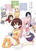 咲日和 7巻 (デジタル版ビッグガンガンコミックス)