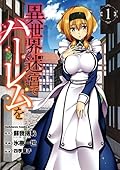 異世界迷宮でハーレムを 1