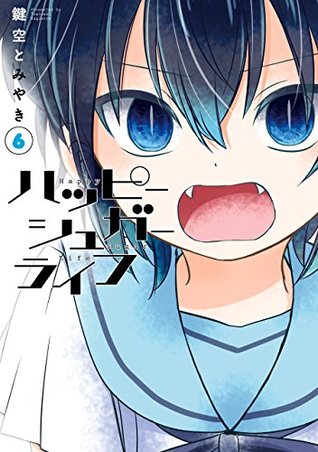 ハッピーシュガーライフ 6 (Happy Sugar Life, #6)