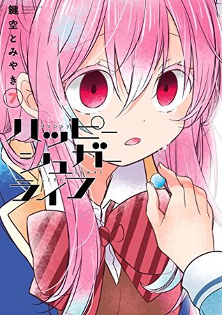 ハッピーシュガーライフ 7 [Happy Sugar Life 7] (Kindle Edition)