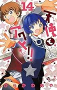 天使とアクト！！ 14