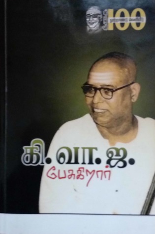 கி.வா.ஜ. பேசுகிறார்