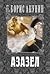 Азазел (Приключенията на Ераст Фандорин, #1)