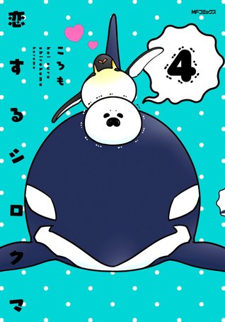 恋するシロクマ 4 [Koi Suru Shirokuma 4]