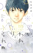 思い、思われ、ふり、ふられ 8 [Omoi, Omoware, Furi, Furare 8]